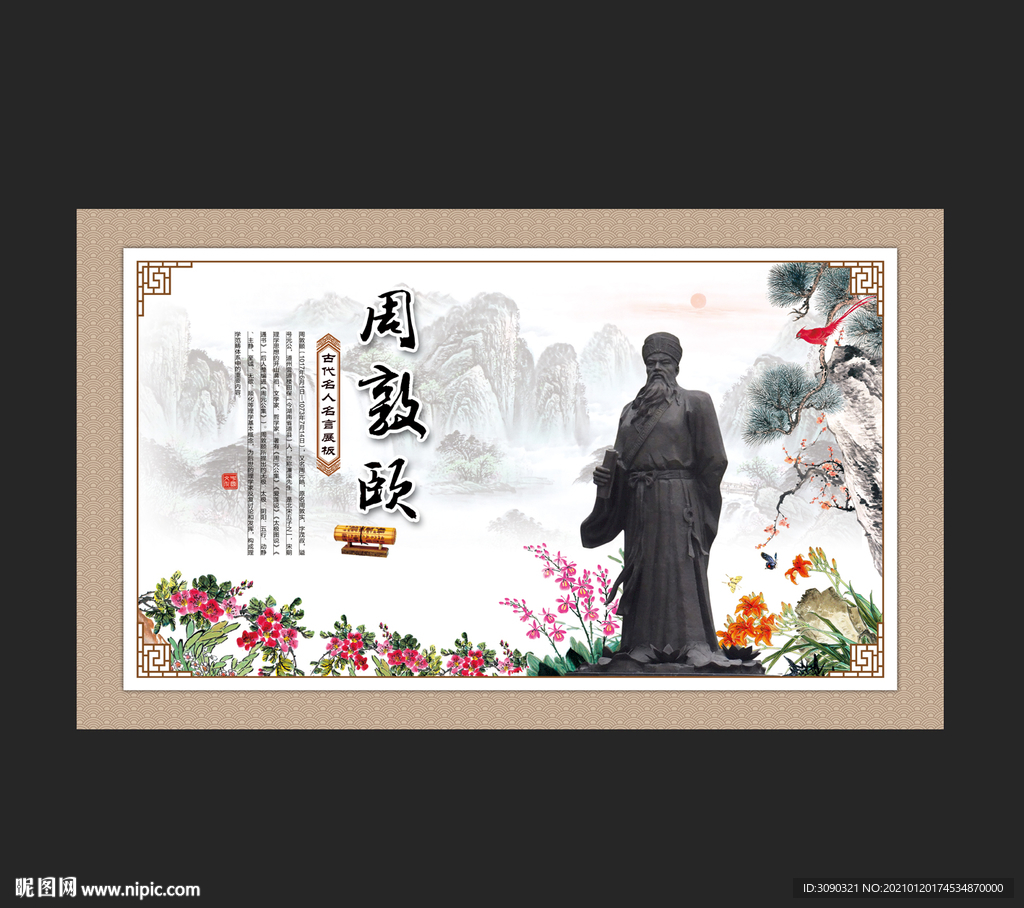 周敦颐