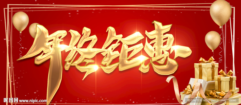 年终钜惠