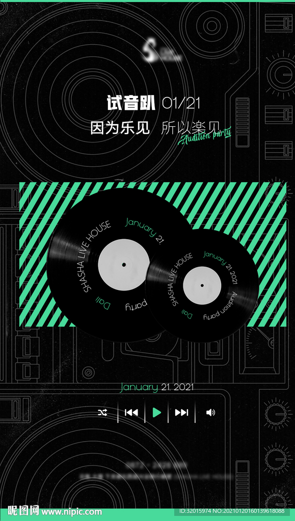试音派对海报