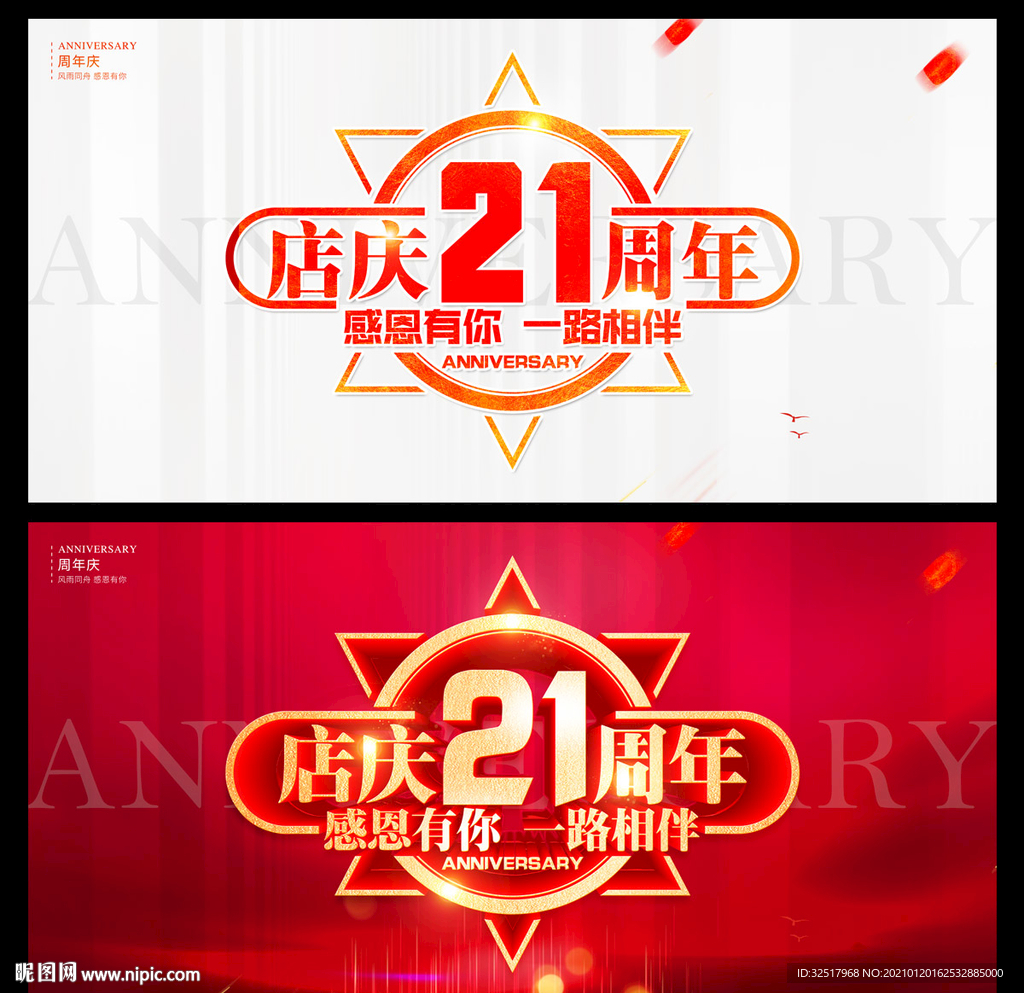 店庆21周年