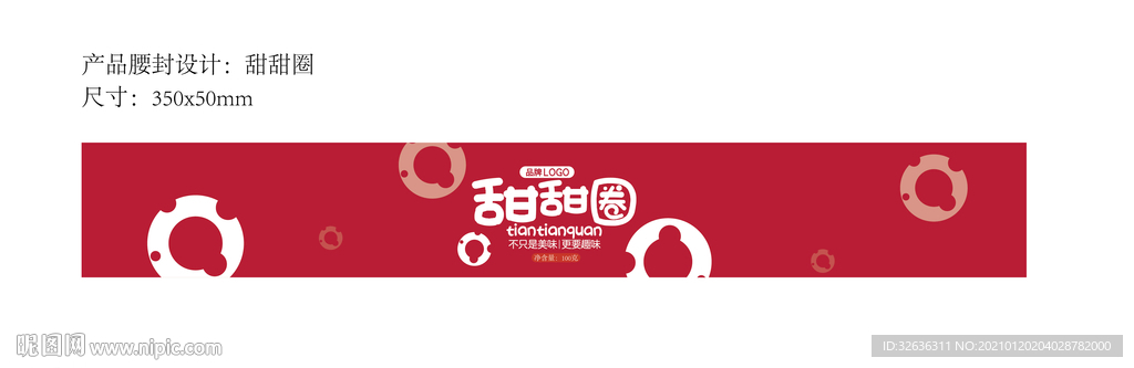 甜甜圈腰封设计