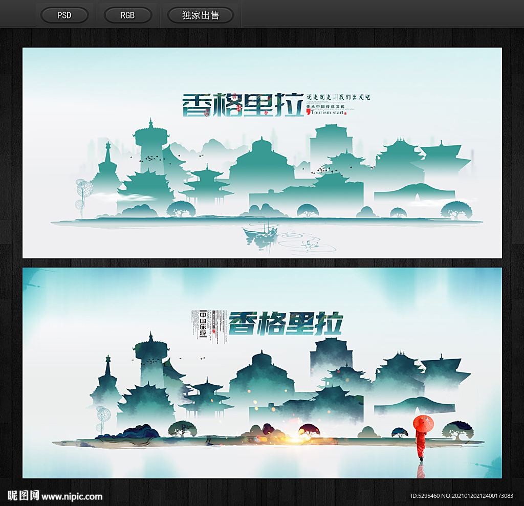 香格里拉