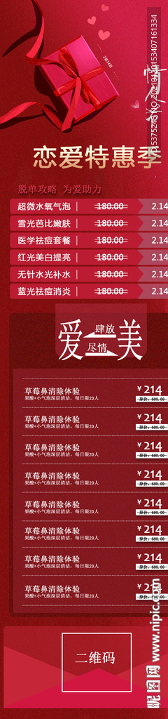 情人节整形活动手机端活动海报
