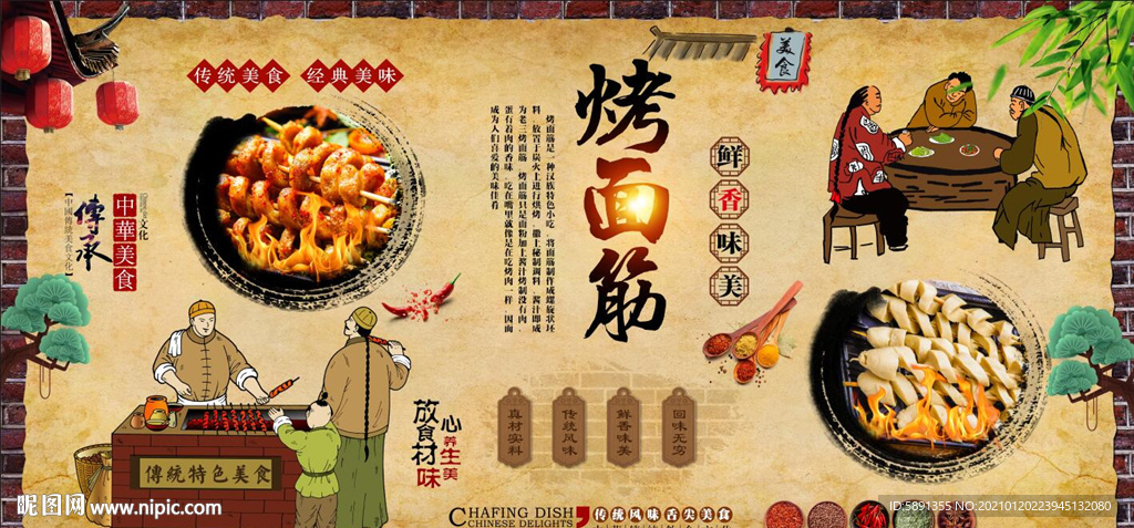 烤面筋背景墙