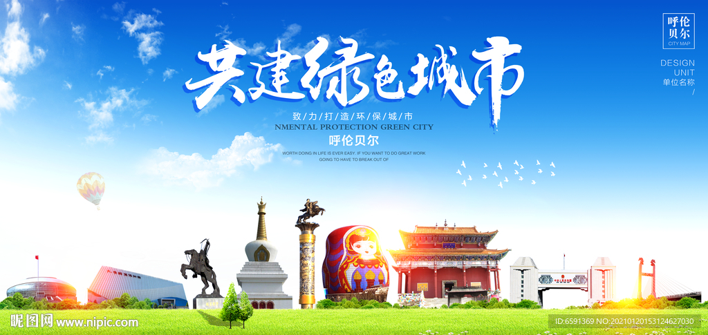 呼伦贝尔宣传