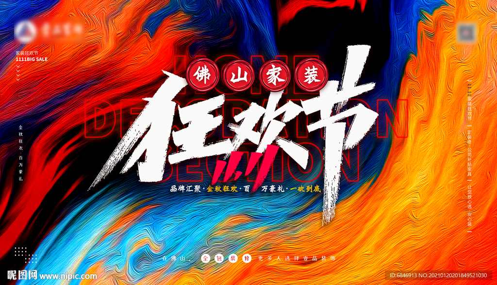11.11 家装狂欢节