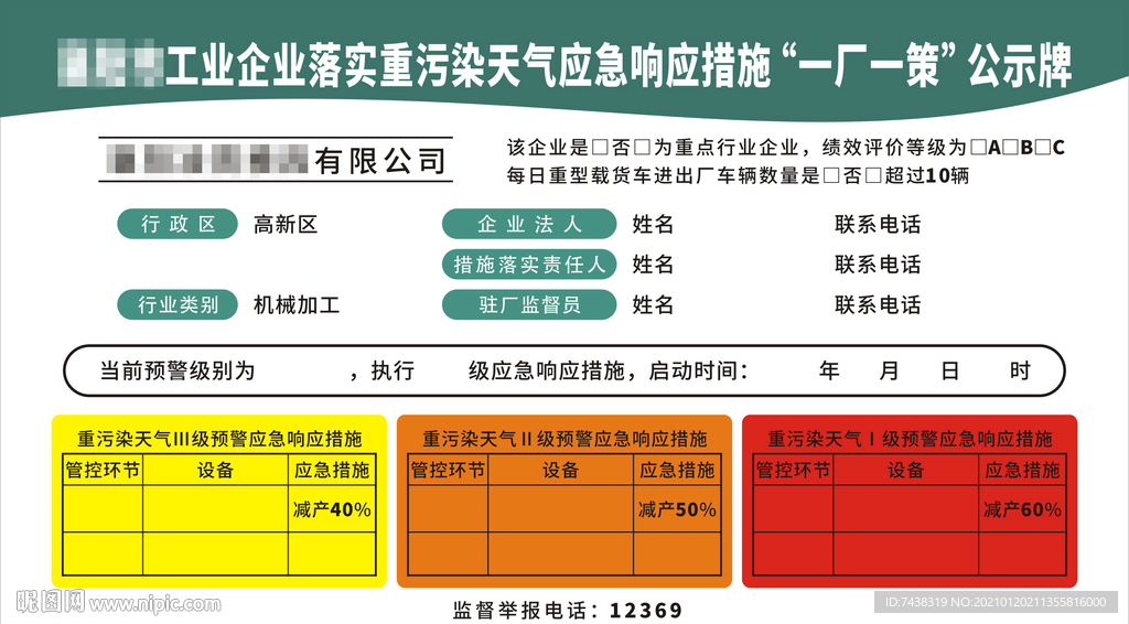落实重污染天气应急措施一厂一策