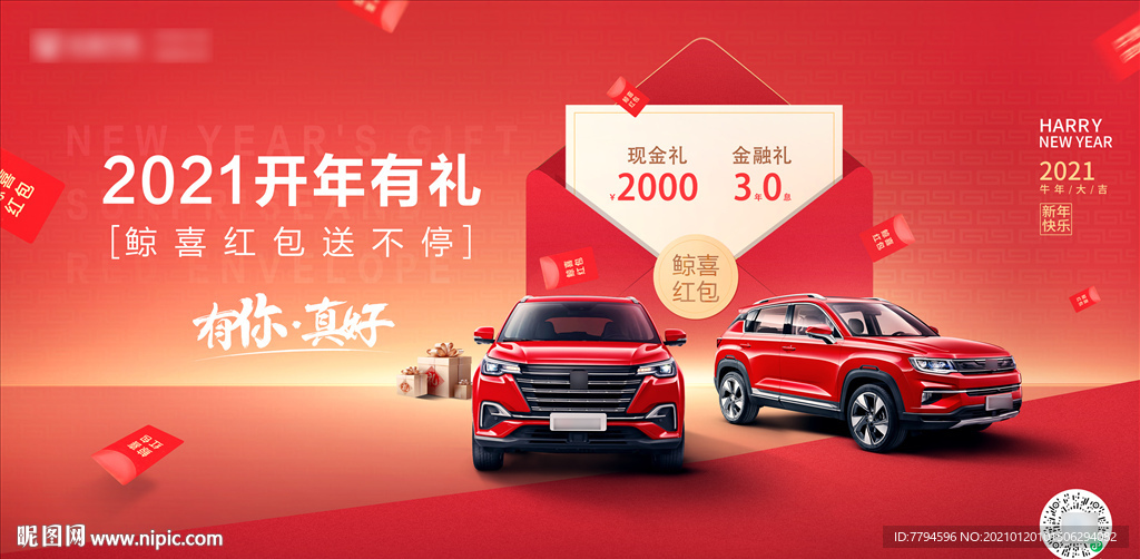 汽车 开年有礼促销海报