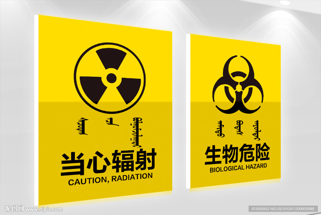 当心辐射 生物危险