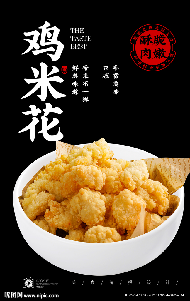 鸡米花