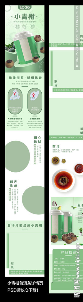 小青柑详情页