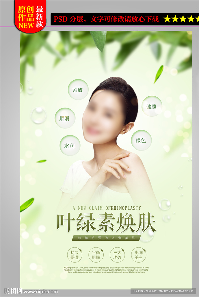 叶绿素焕肤