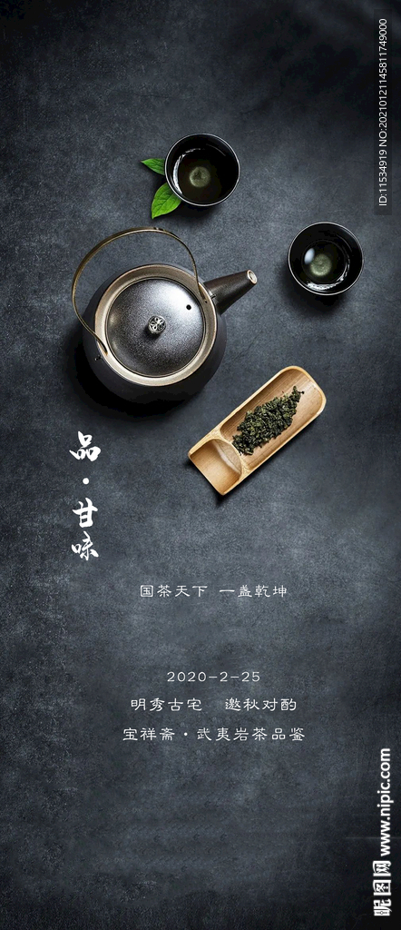茶艺品茶暖场活动海报