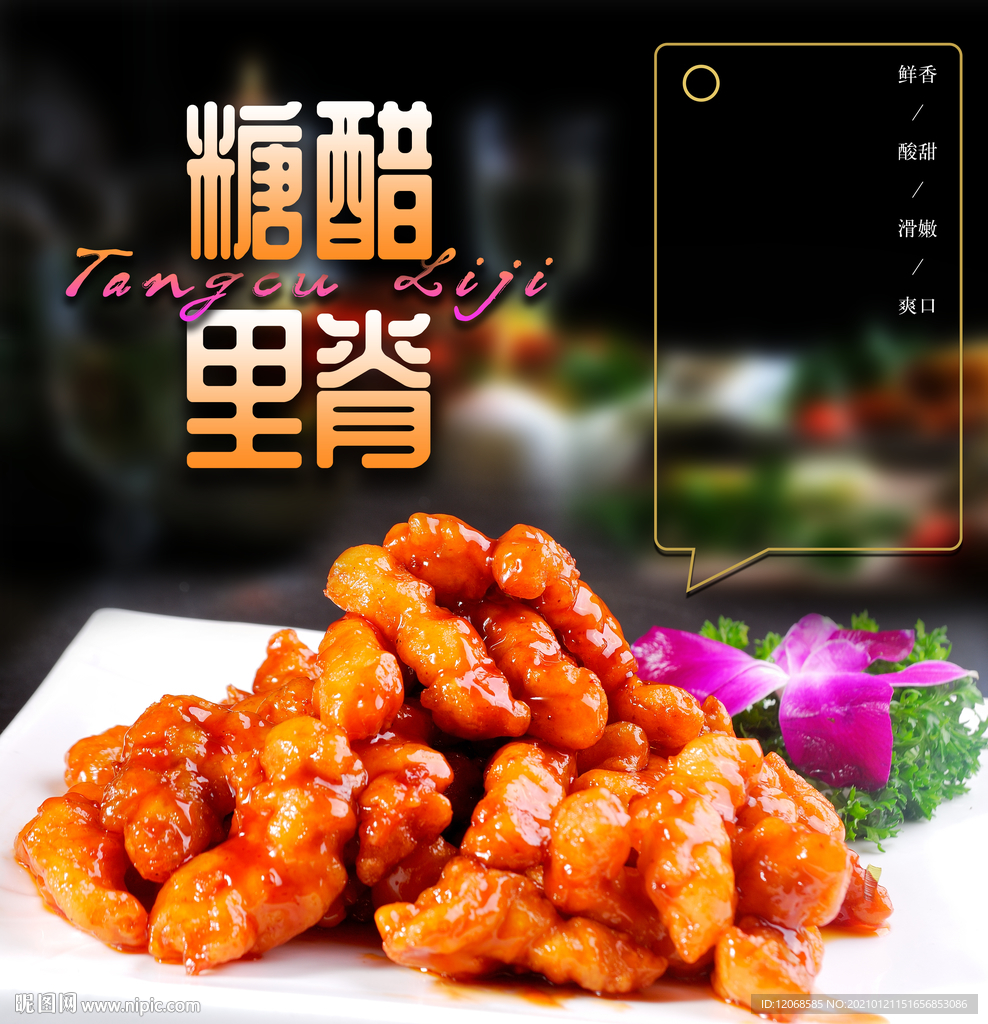 糖醋里脊