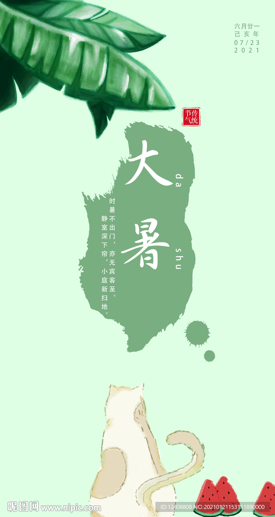 大暑