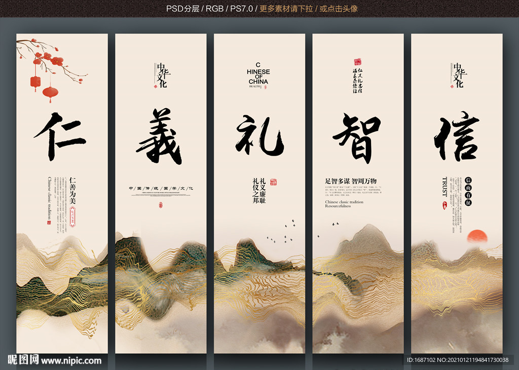仁义礼智信