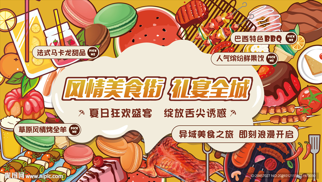 地产暖场美食节活动主画面