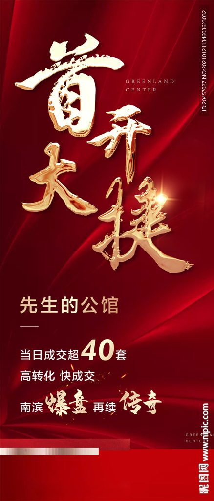 首开即罄海报