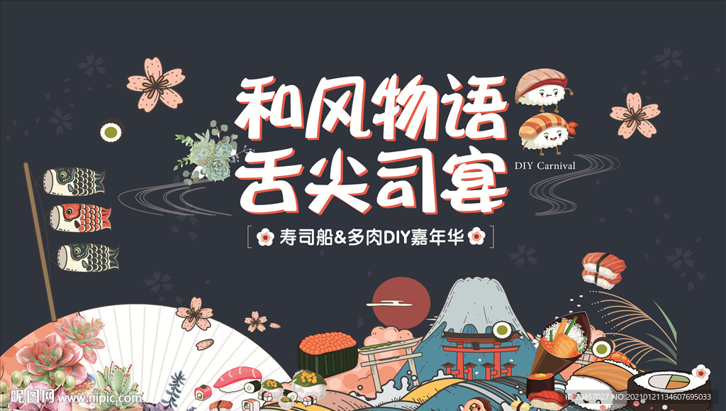 地产日式寿司美食促销活动海报