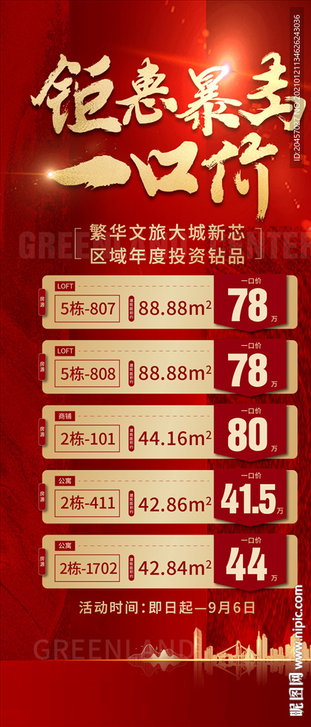 地产热销一口价海报