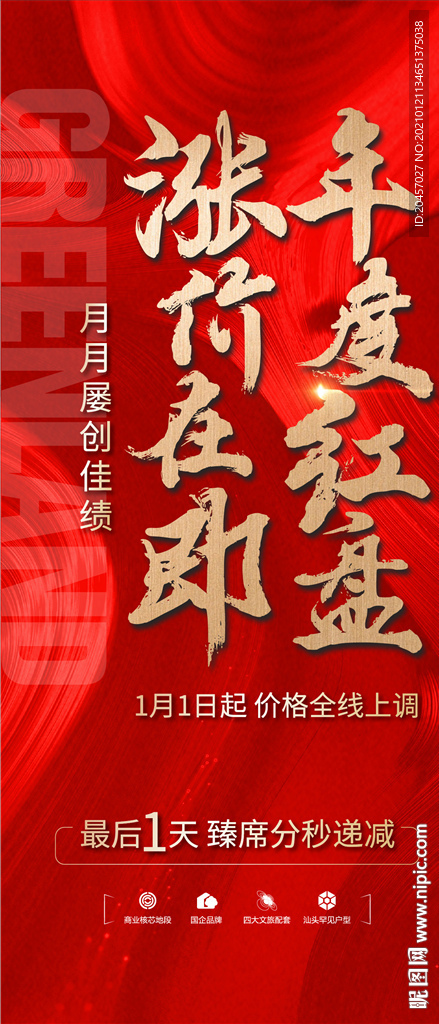 地产热销涨价海报