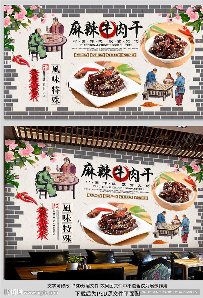 麻辣牛肉干背景墙