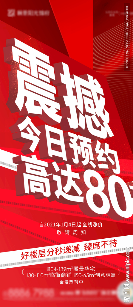 热销 红色 地产 加推 大字报