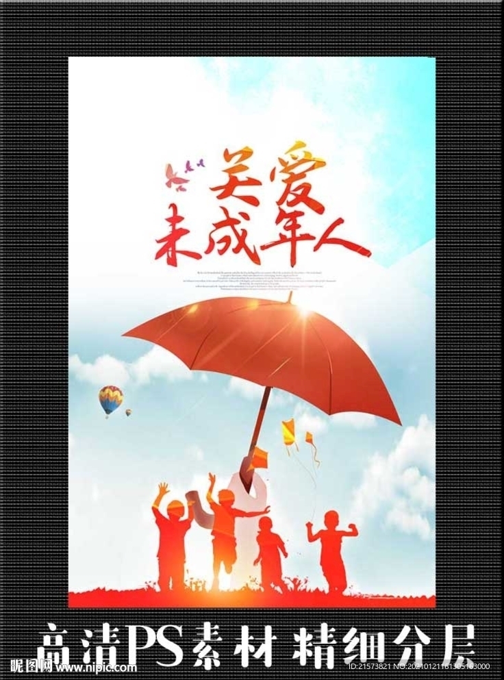 关爱未成年人