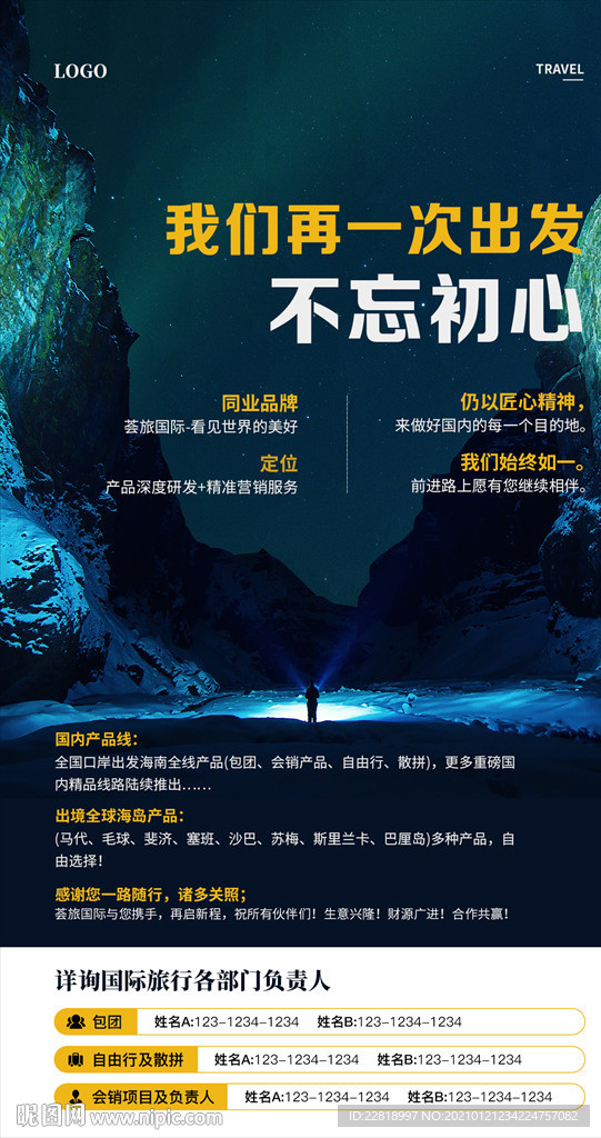 旅游公品牌业务说明函朋友圈海报