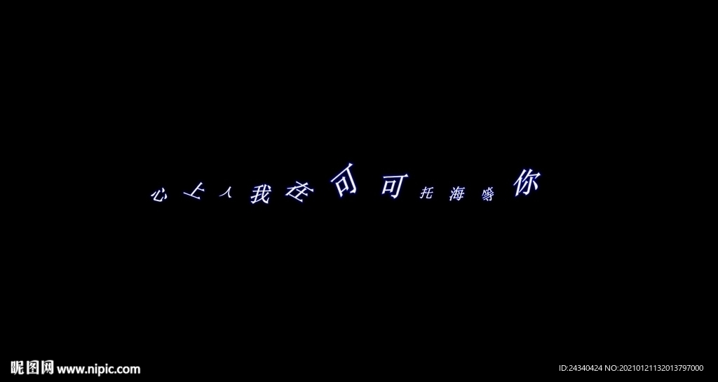 可可托海的牧羊人歌词跳跃特效