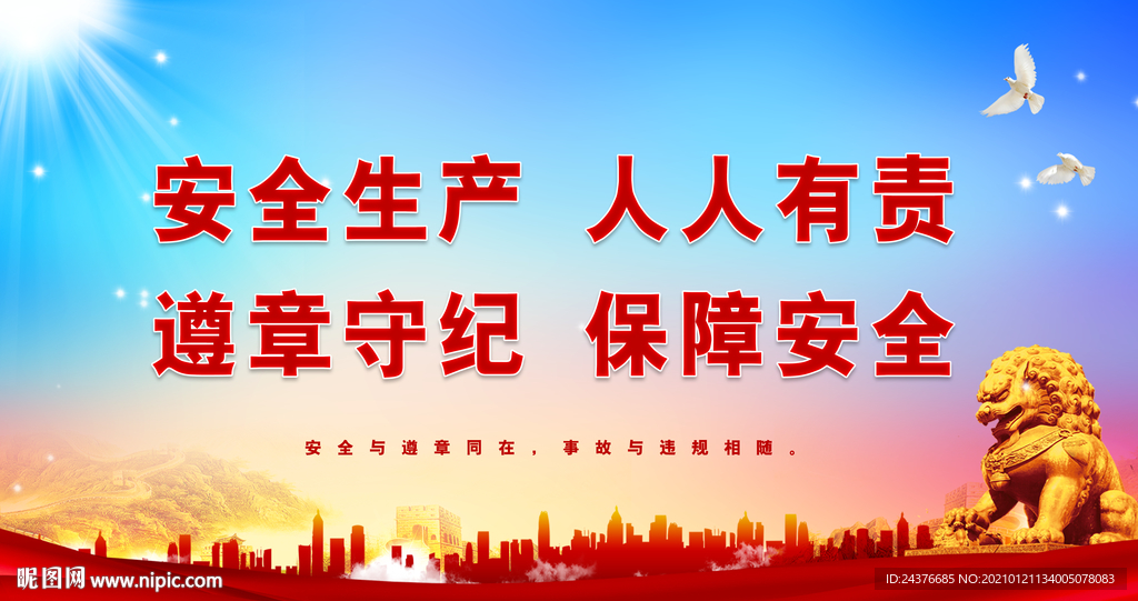 安全生产