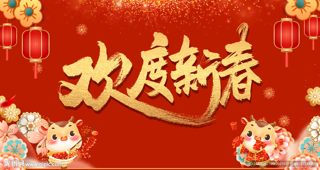 欢度新春新年喜庆背景