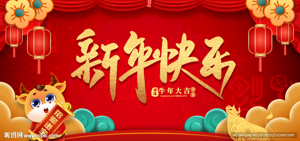 2021新年快乐喜庆背景
