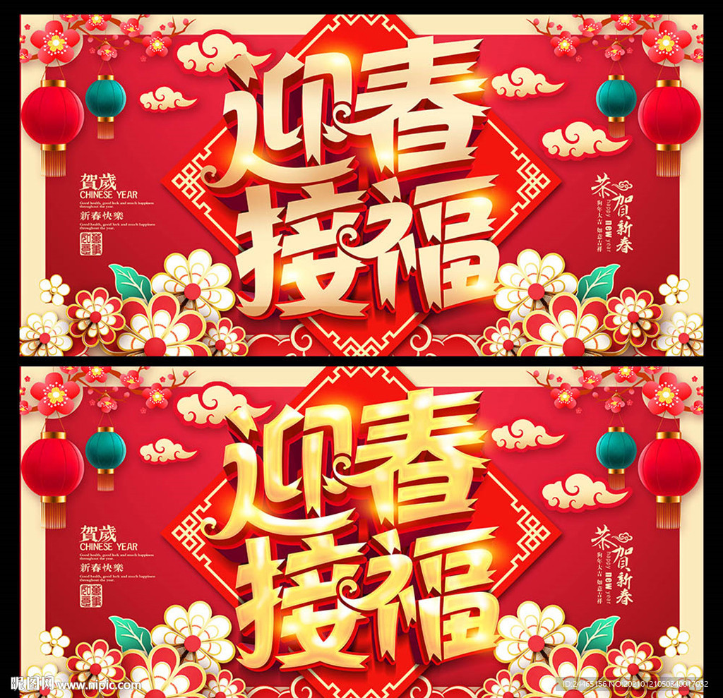 迎春接福