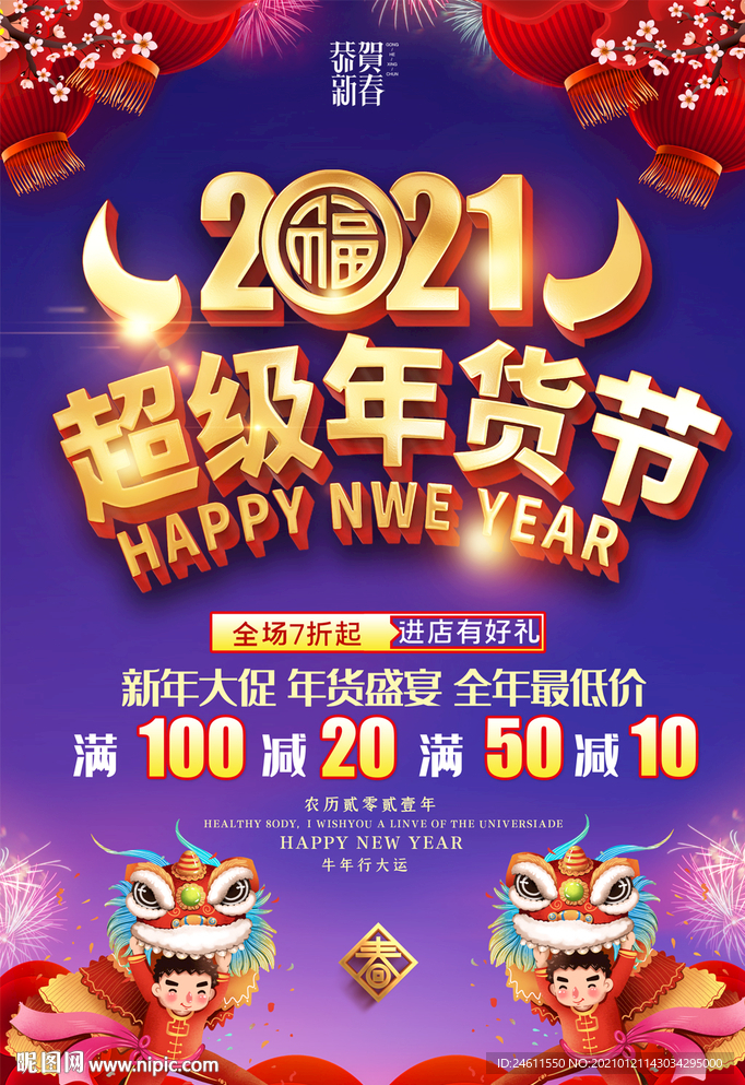 2021超级年货节促销海报