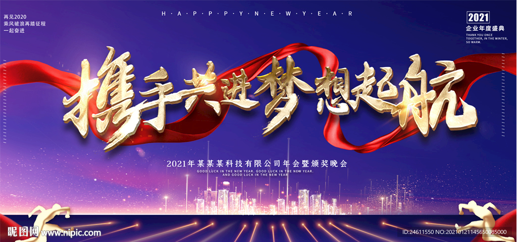 2021企业年会会议峰会背景板