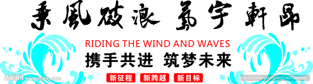 乘风破浪