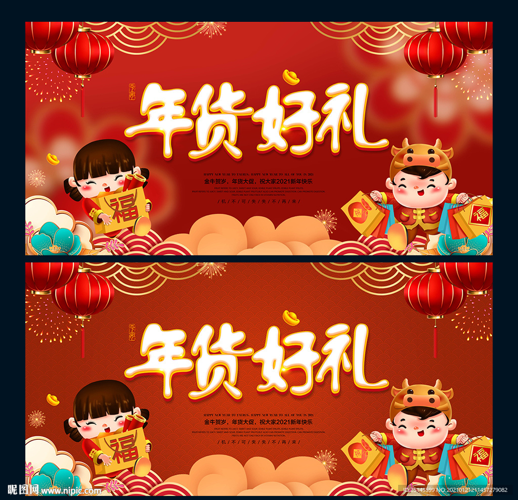 年货
