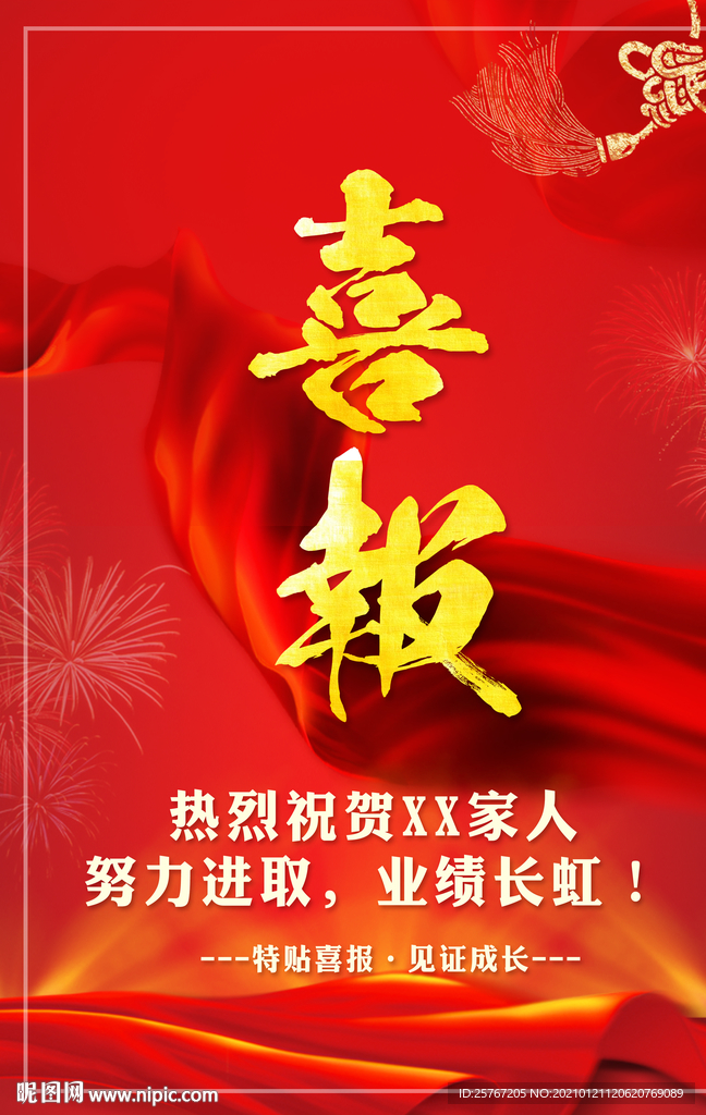 红金喜庆团队业绩喜报海报