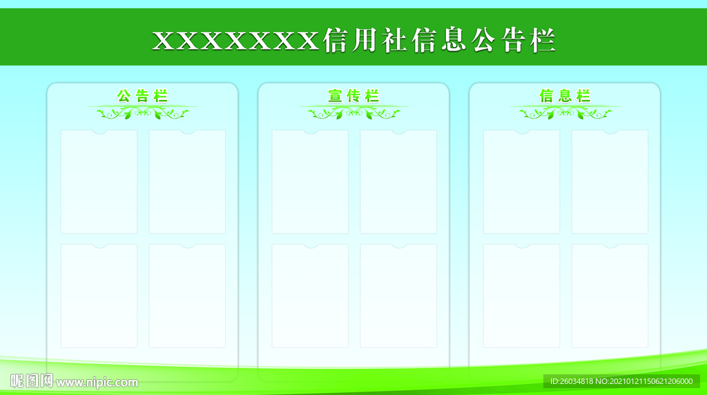 信息公告栏