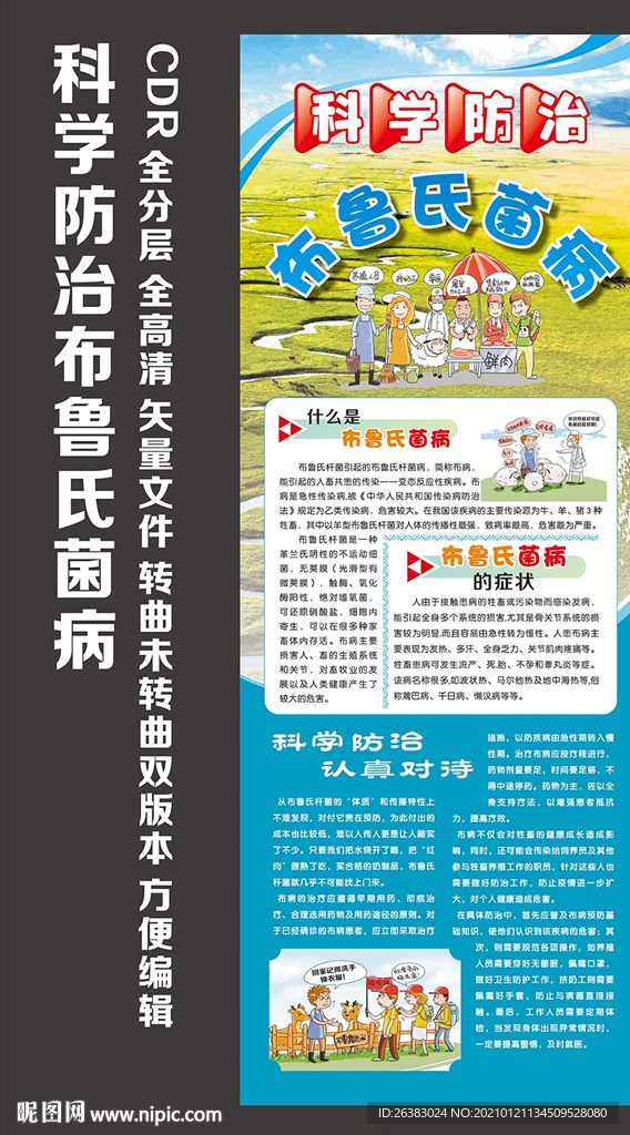 科学防治布鲁氏菌病 展架