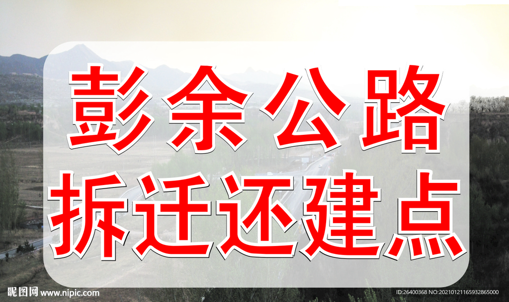 公里拆迁