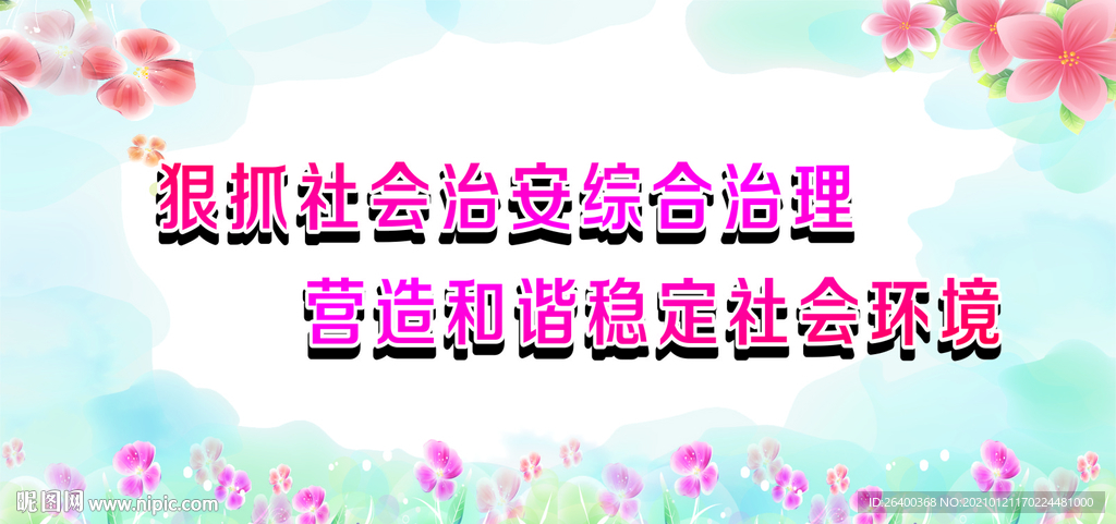 平安建设