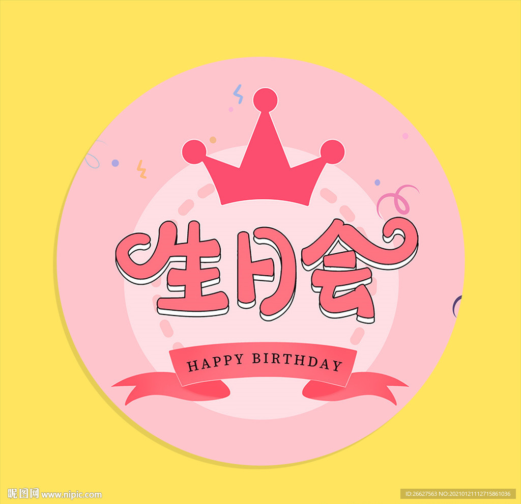 粉色皇冠生日会