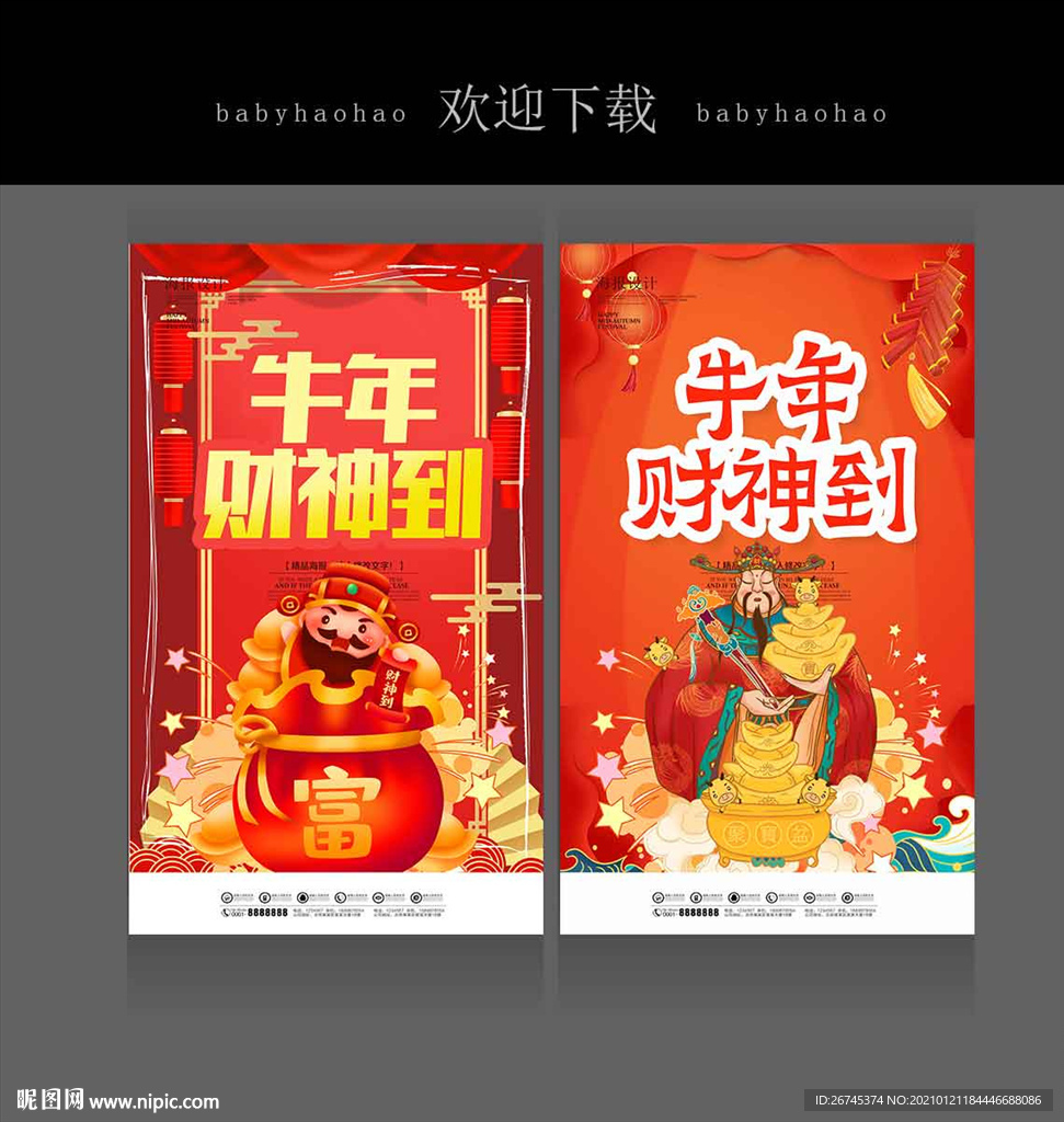 牛年财神