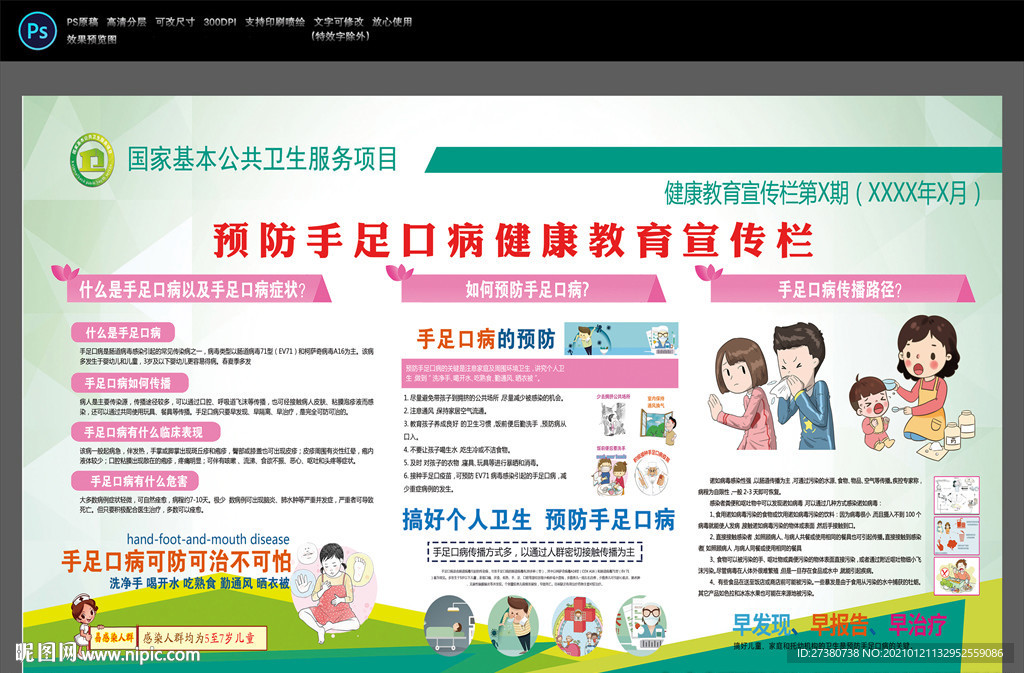 预防手足口病
