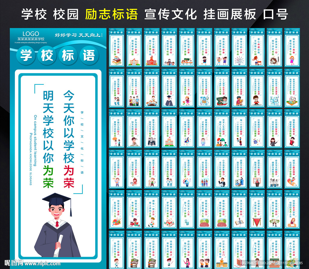 校园校园标语校园文化校园展板