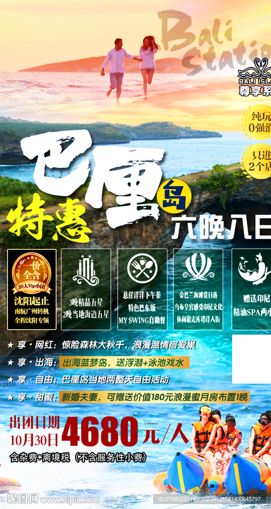 特惠巴厘岛旅游海报图片