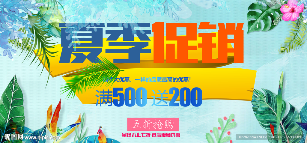 夏季促销
