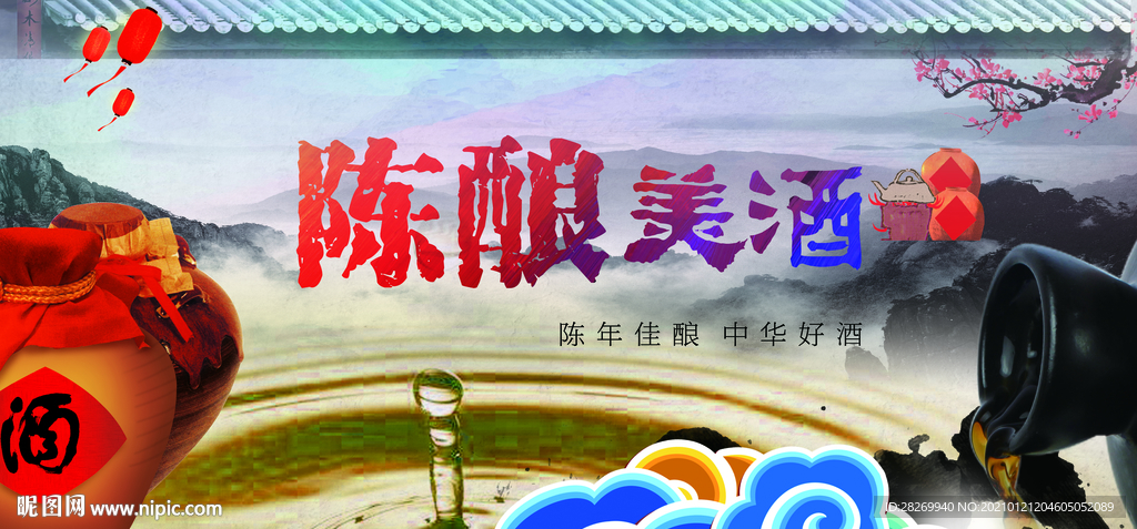 陈年美酒
